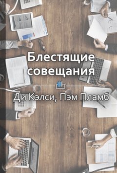 Библиотека КнигиКратко - Краткое содержание «Блестящие совещания. Правила эффективной групповой работы»