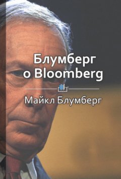 Библиотека КнигиКратко - Краткое содержание «Блумберг о Bloomberg»