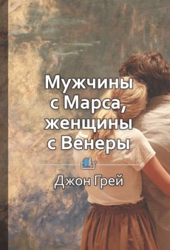 Лидия Павленок - Краткое содержание «Мужчины с Марса, женщины с Венеры»