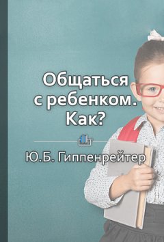 Олеся Пережогина - Краткое содержание «Общаться с ребенком. Как?»