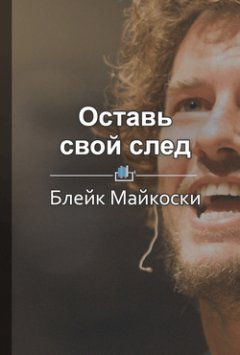 Екатерина Королева - Краткое содержание «Оставь свой след. Как построить компанию, которая меняет мир к лучшему»