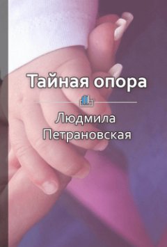 Екатерина Королева - Краткое содержание «Тайная опора. Привязанность в жизни ребенка»