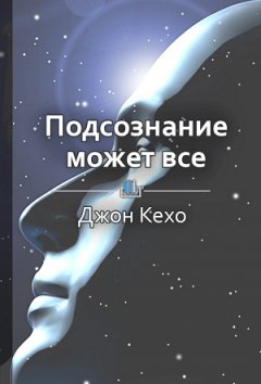 Евгения Арнаутова - Краткое содержание «Подсознание может все»