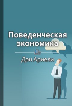 Николай Витязев - Краткое содержание «Поведенческая экономика»