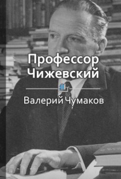 Валерий Чумаков - Профессор Чижевский. Величайший ученый мира