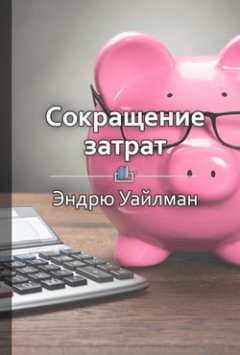 Библиотека КнигиКратко - Краткое содержание «Сокращение затрат»