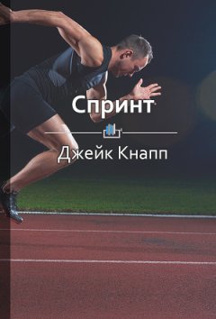 Екатерина Королева - Краткое содержание «Спринт. Как разработать и протестировать продукт за 5 дней»