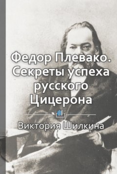 Виктория Шилкина - Федор Плевако. Секреты успеха русского Цицерона