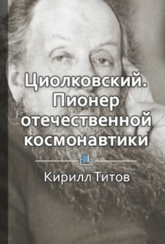 Кирилл Титов - Циолковский. Пионер теоретической космонавтики