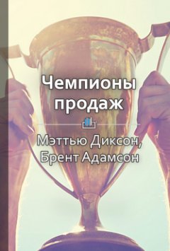 Дарья Казимирова - Краткое содержание «Чемпионы продаж. Что и как лучшие продавцы в мире делают иначе»