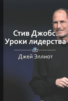 Библиотека КнигиКратко - Краткое содержание «Стив Джобс. Уроки лидерства»