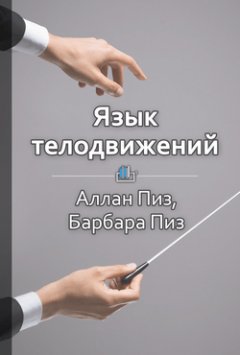 Людмила Барышникова - Краткое содержание «Язык телодвижений. Как читать мысли окружающих по их жестам»