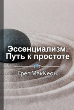 Павел Васильев - Краткое содержание «Эссенциализм. Путь к простоте»