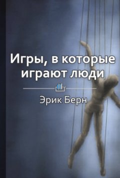 Виктория Шилкина - Краткое содержание «Игры, в которые играют люди»