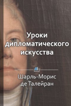 Библиотека КнигиКратко - Краткое содержание «Уроки дипломатического искусства»