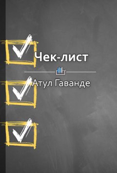 Екатерина Королева - Краткое содержание «Чек-лист. Как избежать глупых ошибок, ведущих к фатальным последствиям»