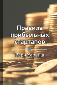 Библиотека КнигиКратко - Краткое содержание «Правила прибыльных стартапов»