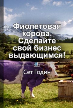 Елена Бровко - Краткое содержание «Фиолетовая корова. Сделайте свой бизнес выдающимся!»
