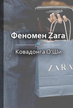 Екатерина Королева - Краткое содержание «Феномен Zara»