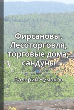 Валерий Чумаков - Фирсановы. Лесоторговля, торговые дома, Сандуны