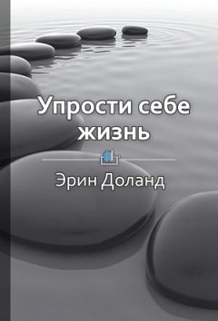 Ольга Шуравина - Краткое содержание «Упрости себе жизнь»