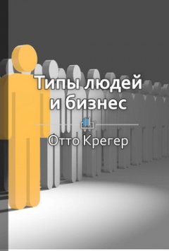 Людмила Барышникова - Краткое содержание «Типы людей и бизнес. Как 16 типов личности определяют ваши успехи на работе»