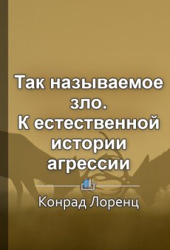 Игорь Романенко - Краткое содержание «Так называемое зло. К естественной истории агрессии»