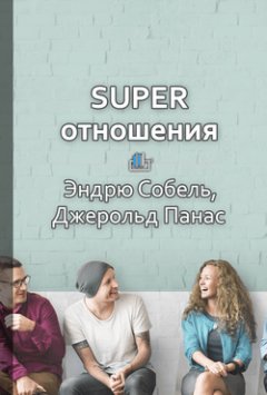 Николай Витязев - Краткое содержание «SUPER отношения. Как превратить знакомых в друзей, клиентов в приверженцев, коллег в единомышленников»