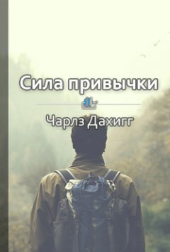 Сергей Инев - Краткое содержание «Сила привычки. Почему мы живем и работаем именно так, а не иначе»