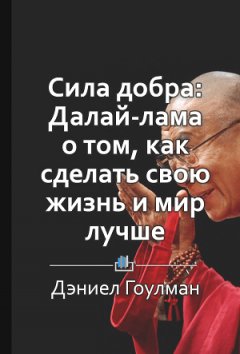 Дарья Казимирова - Краткое содержание «Сила добра: Далай-лама о том, как сделать свою жизнь и мир лучше»