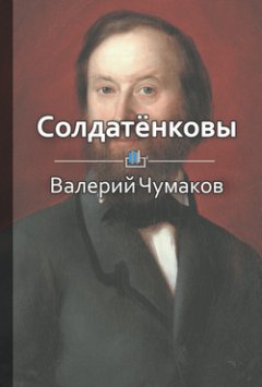 Валерий Чумаков - Солдатёнковы. Круче, чем Медичи