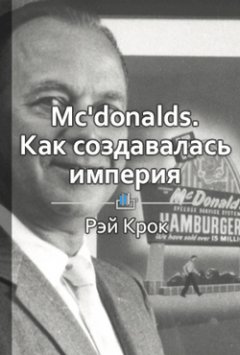 Библиотека КнигиКратко - Краткое содержание «McDonald’s: как создавалась империя»