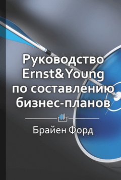 Библиотека КнигиКратко - Краткое содержание «Руководство Ernst & Young по составлению бизнес-планов»