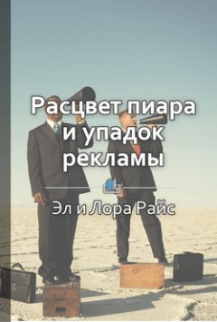 Юлия Денесюк - Краткое содержание «Расцвет пиара и упадок рекламы. Как лучше всего представить фирму»