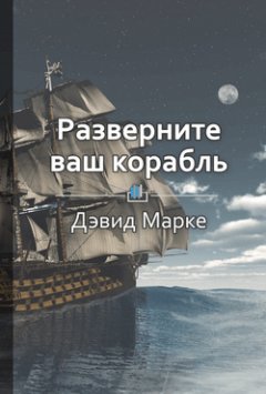 Антонина Павлова - Краткое содержание «Разверните ваш корабль»