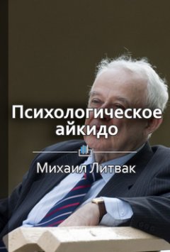 Евгения Арнаутова - Краткое содержание «Психологическое айкидо в деле. Как общаться с пользой»