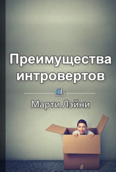 Екатерина Королева - Краткое содержание «Преимущества интровертов»