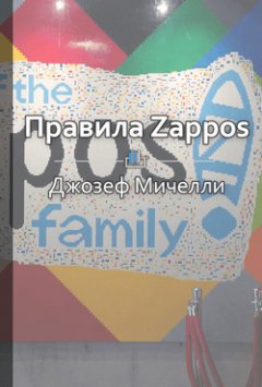 Юлия Денесюк - Краткое содержание «Правила Zappos. Технологии выдающейся интернет-компании»