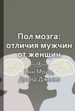 Елена Бровко - Краткое содержание «Пол мозга: Реальные различия между мужчиной и женщиной»