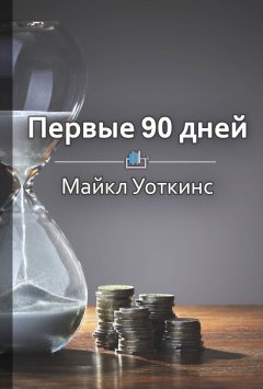 Екатерина Королева - Краткое содержание «Первые 90 дней. Стратегии успеха для новых лидеров всех уровней»