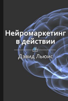 Екатерина Королева - Краткое содержание «Нейромаркетинг в действии»