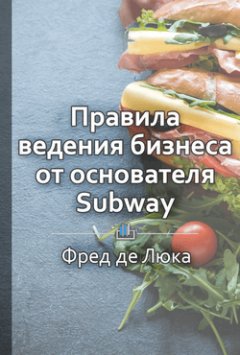 Екатерина Королева - Краткое содержание «Начни с малого. Правила ведения бизнеса от основателя Subway»