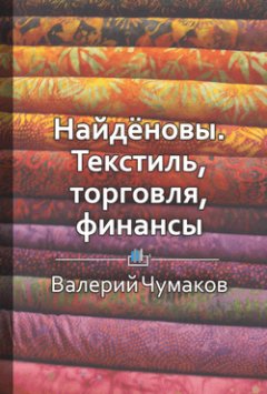 Библиотека КнигиКратко - Найдёновы. Текстиль, торговля, финансы