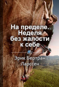 Павел Васильев - Краткое содержание «На пределе. Неделя без жалости к себе»