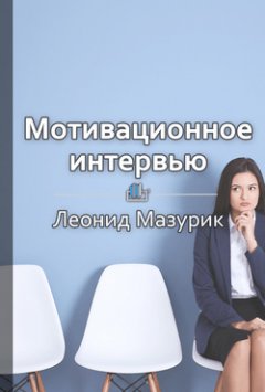Леонид Мазурик - Мотивационное интервью: как оценить кандидата в топы