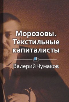 Валерий Чумаков - Морозовы. Текстильные капиталисты