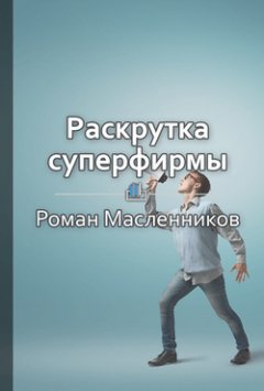 Роман Масленников - Краткое содержание «Раскрутка СуперФирмы»