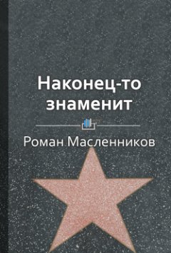 Калина Яркина - Краткое содержание «Наконец-то знаменит. Как стать известным в своем деле»