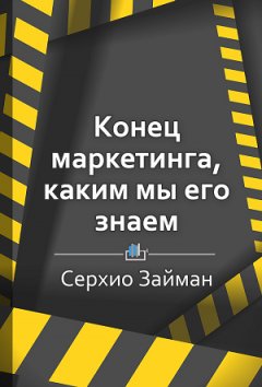 Екатерина Королева - Краткое содержание «Конец маркетинга, каким мы его знаем»