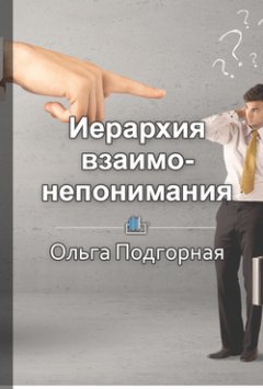 Ольга Подгорная - Иерархия взаимонепонимания, или За что я не люблю своего начальника, а начальник не выносит меня